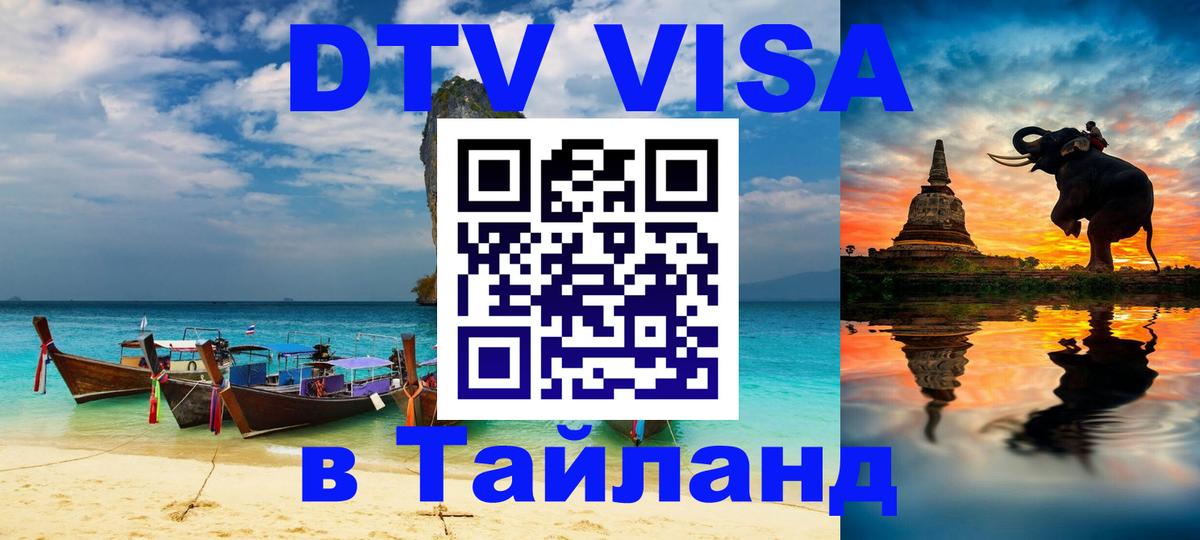 Visa в Таиланд 