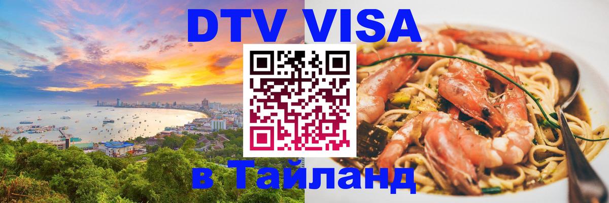 Цены на DTV визу в Таиланд — пакеты услуг, достаточно даже паспорта - 18.11.2025 