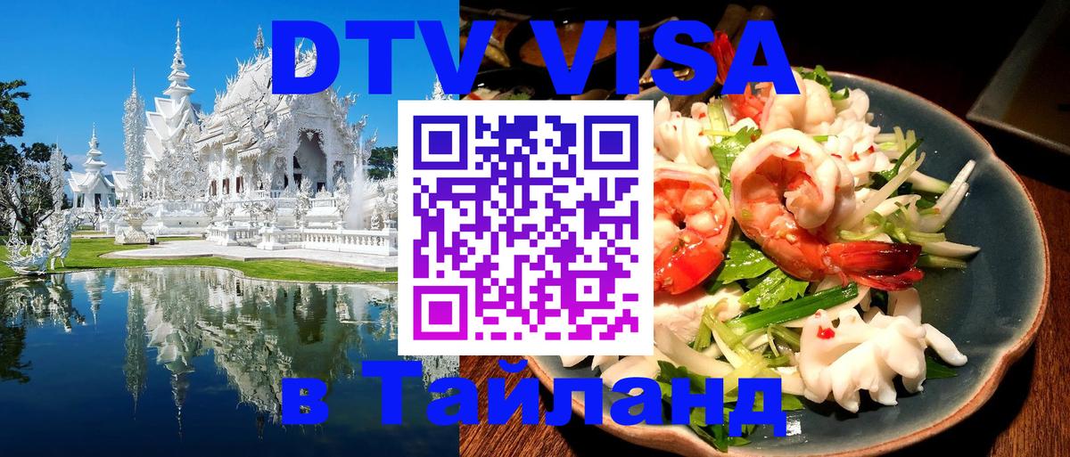 Стоимость и условия DTV визы — оформление в Таиланд под ключ - 05.10.2025 